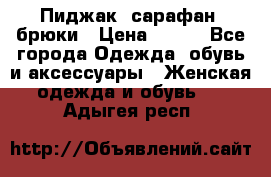 Пиджак, сарафан, брюки › Цена ­ 200 - Все города Одежда, обувь и аксессуары » Женская одежда и обувь   . Адыгея респ.